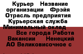 Курьер › Название организации ­ Фрэйя › Отрасль предприятия ­ Курьерская служба › Минимальный оклад ­ 40 000 - Все города Работа » Вакансии   . Ненецкий АО,Великовисочное с.